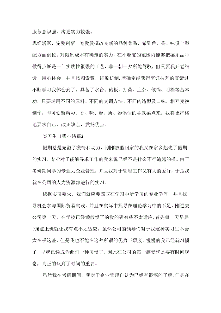 实习生自我小结（通用16篇）.docx_第2页