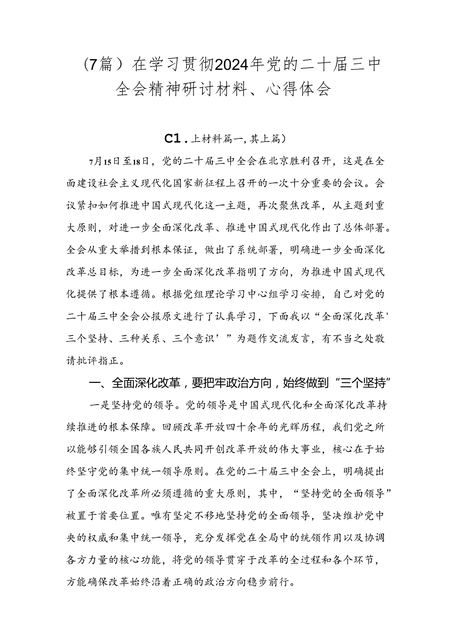（7篇）在学习贯彻2024年党的二十三中全会精神研讨材料、心得体会.docx_第1页