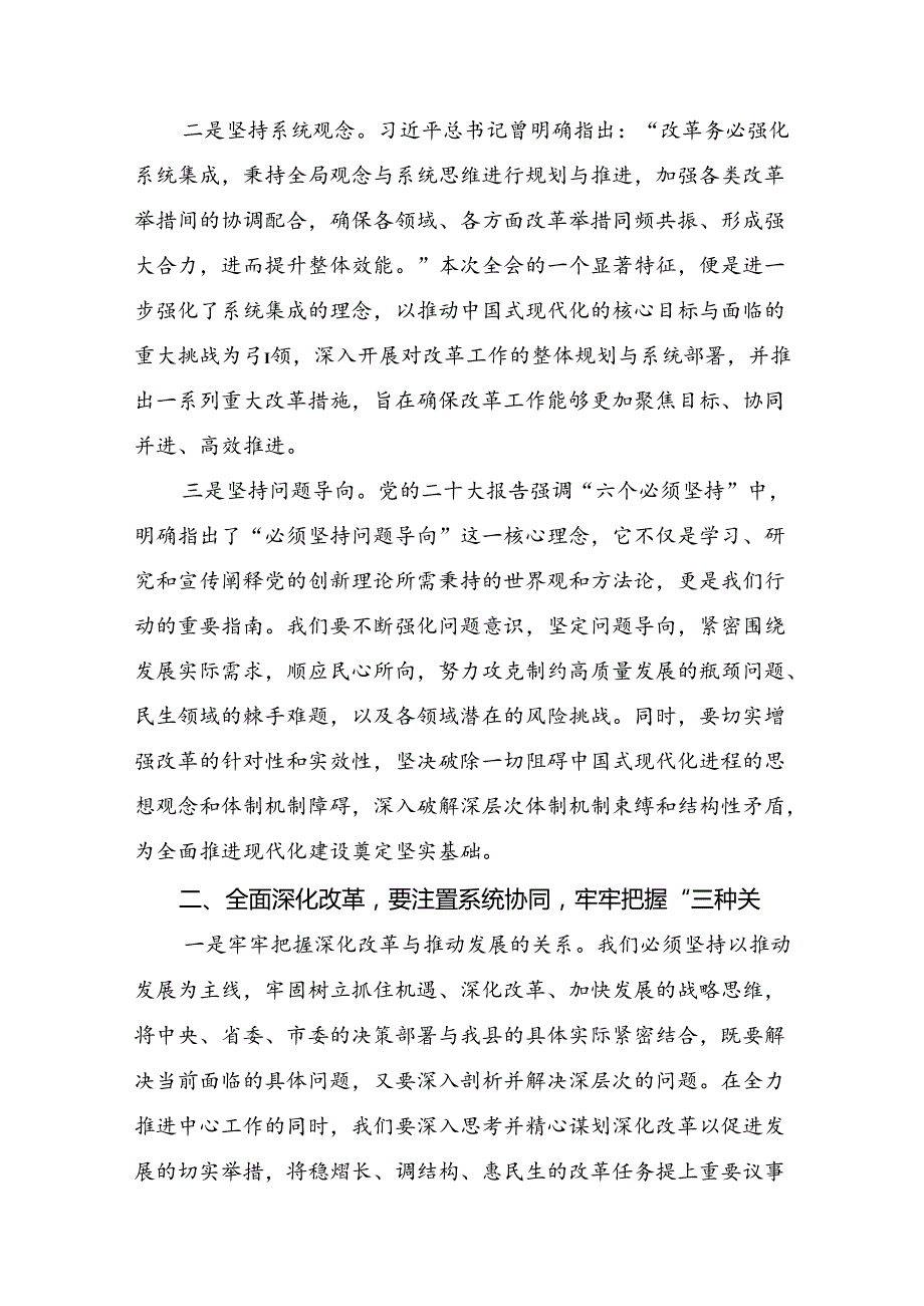 （7篇）在学习贯彻2024年党的二十三中全会精神研讨材料、心得体会.docx_第2页