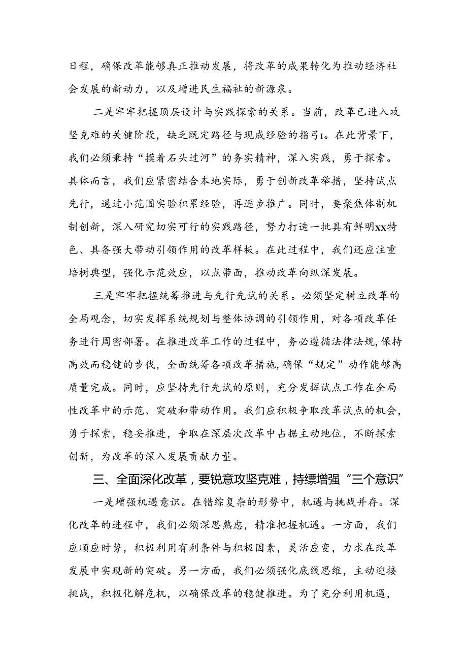 （7篇）在学习贯彻2024年党的二十三中全会精神研讨材料、心得体会.docx_第3页