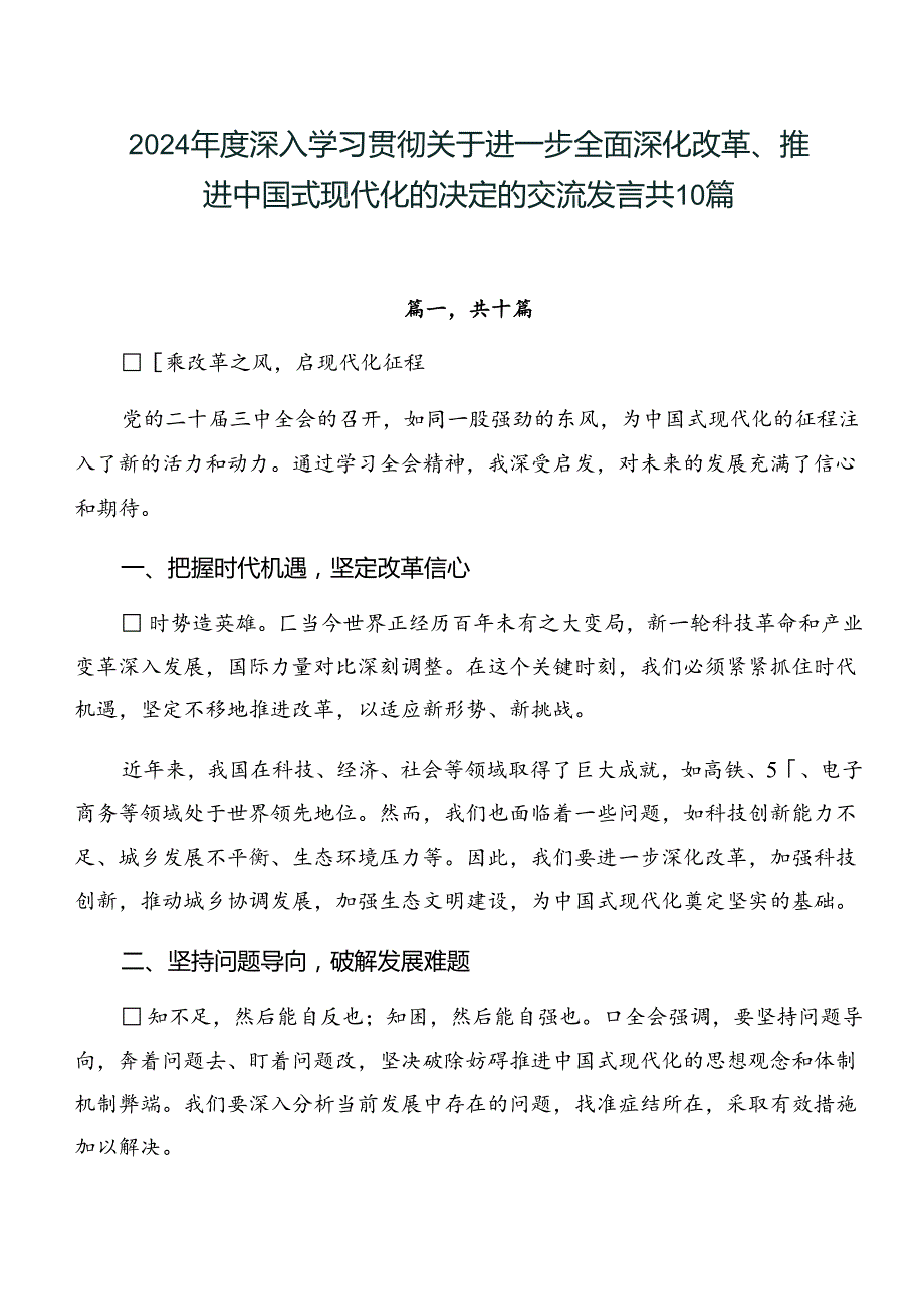 2024深入学习贯彻关于进一步全面深化改革、推进中国式现代化的决定的交流发言共10篇.docx_第1页