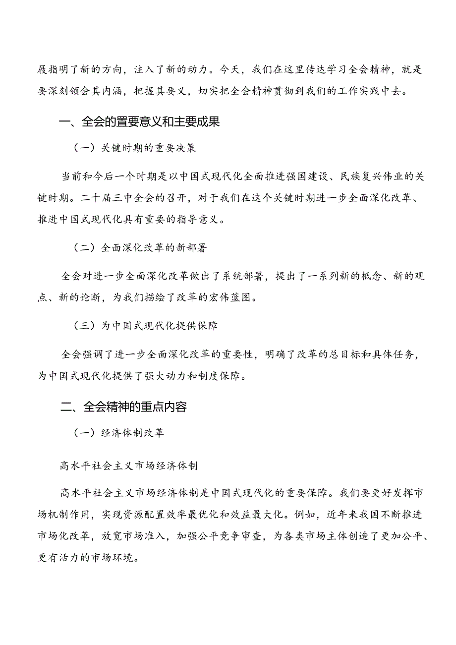 2024深入学习贯彻关于进一步全面深化改革、推进中国式现代化的决定的交流发言共10篇.docx_第3页