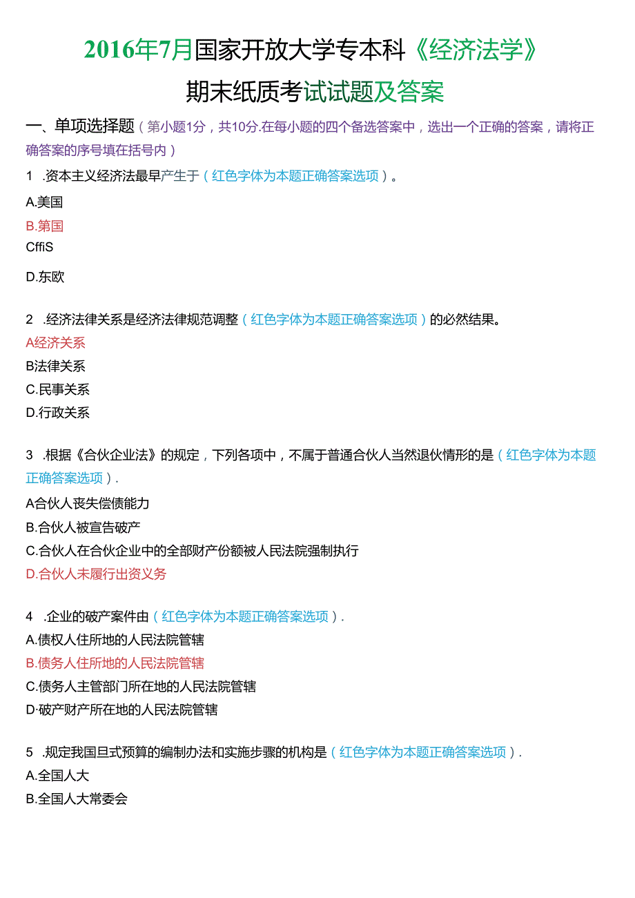 7月国家开放大学专本科《经济法学》期末纸质考试试题及答案.docx_第1页
