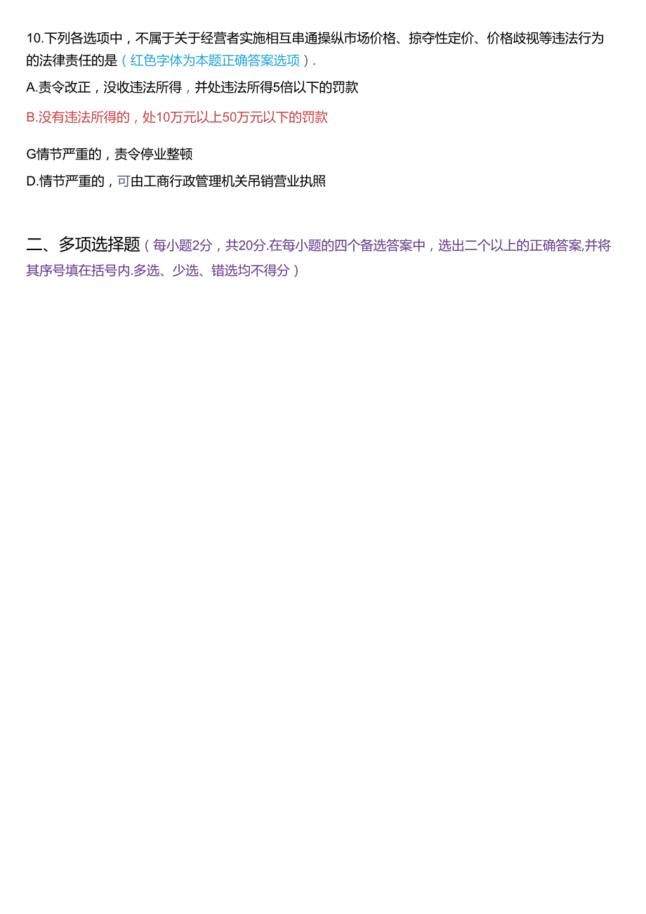 7月国家开放大学专本科《经济法学》期末纸质考试试题及答案.docx_第3页