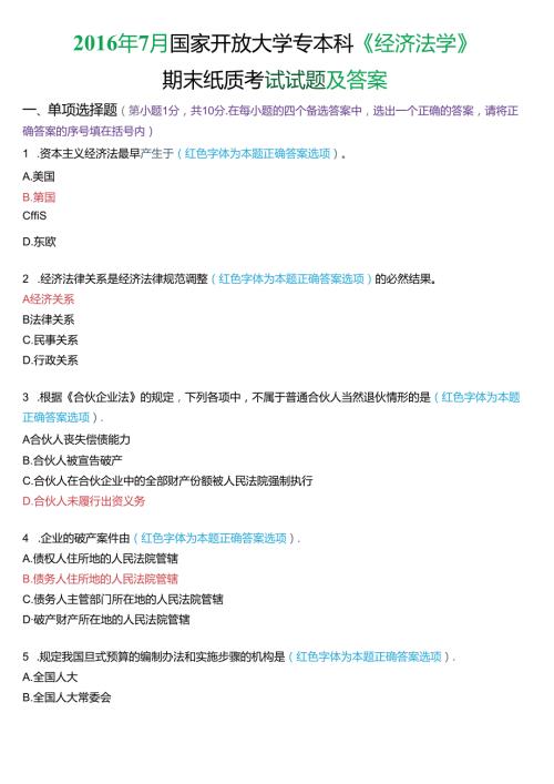 7月国家开放大学专本科《经济法学》期末纸质考试试题及答案.docx