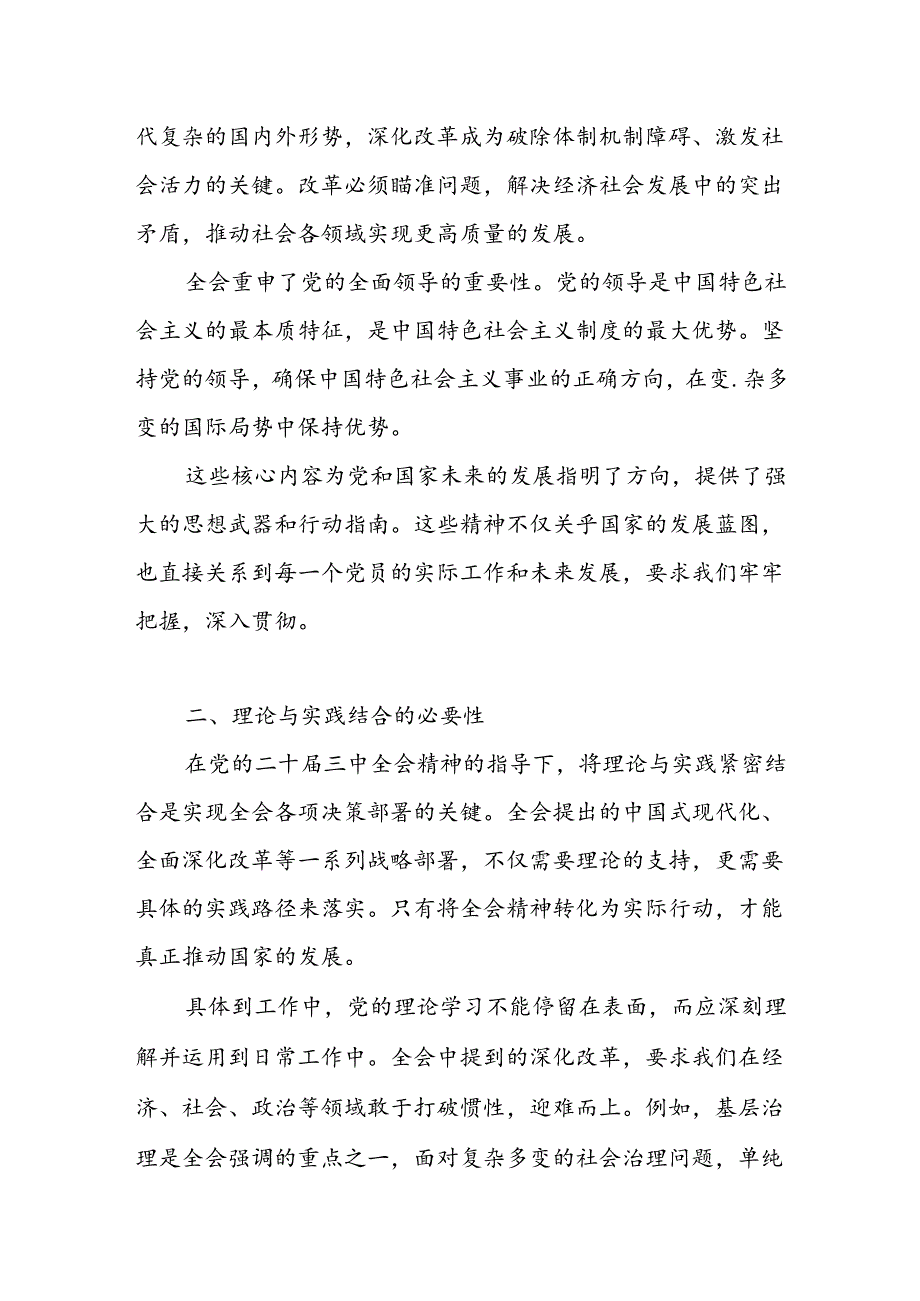 2025党员干部个人贯彻落实党的二十三中全会精神思想汇报.docx_第2页