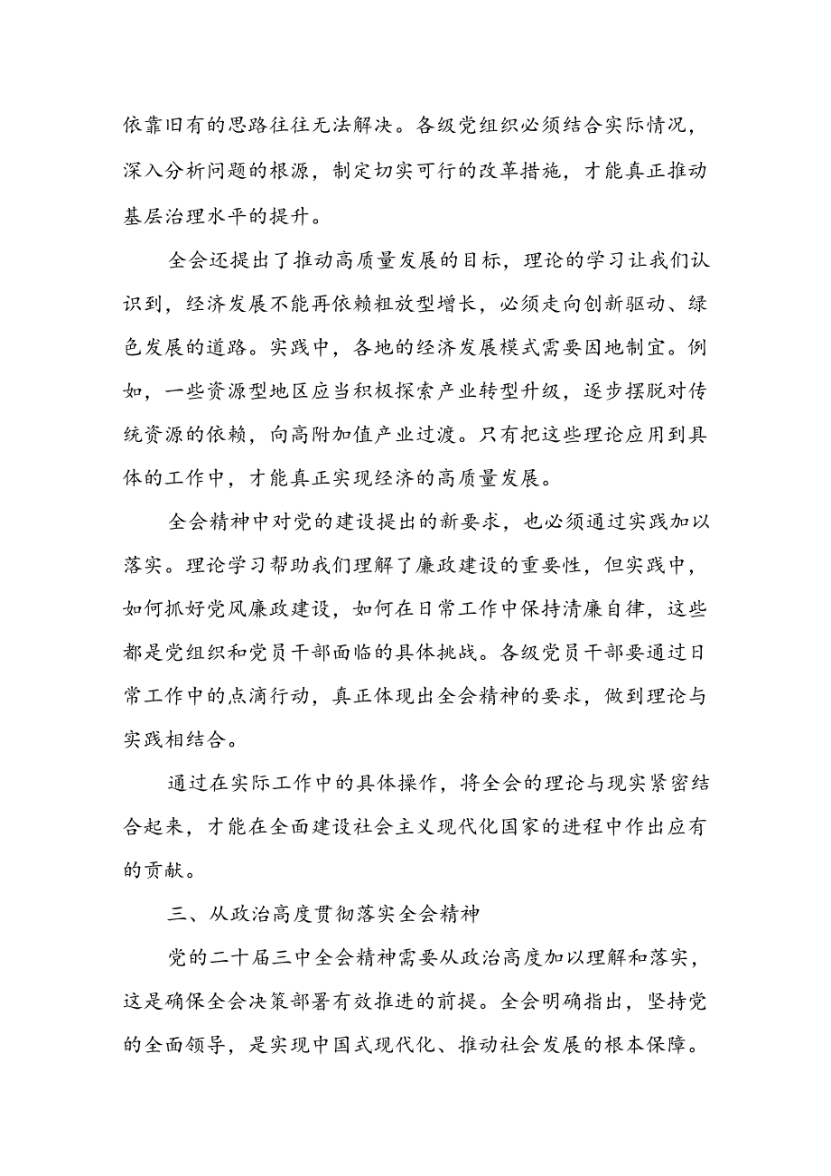2025党员干部个人贯彻落实党的二十三中全会精神思想汇报.docx_第3页