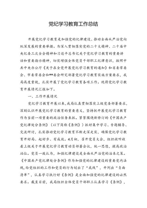 党纪学习教育工作总结(2).docx