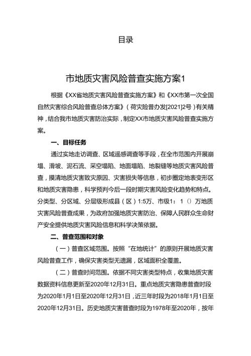 地质灾害防治工作方案汇编（9篇）.docx