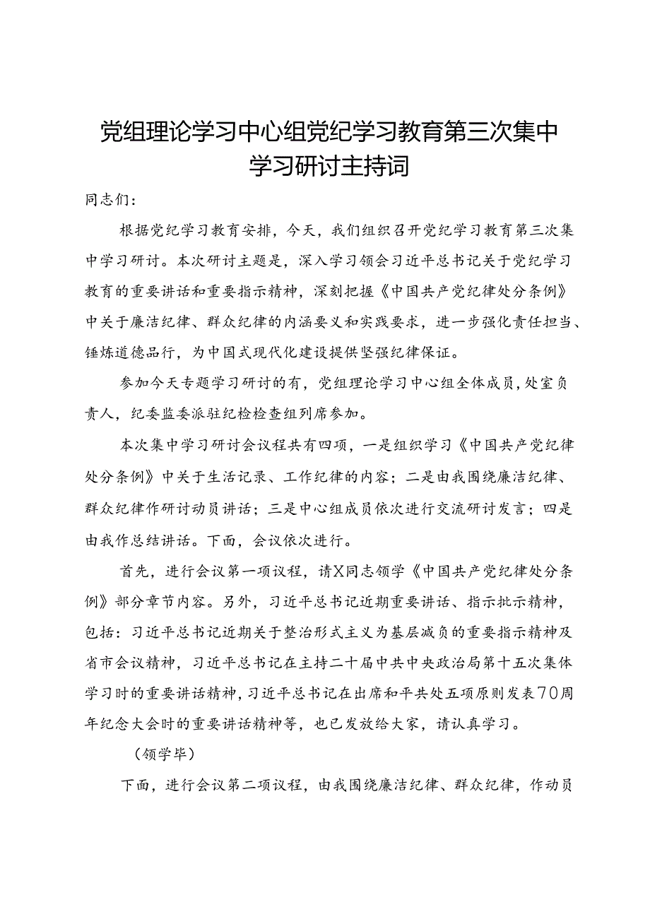 党组理论学习中心组党纪学习教育第三次集中学习研讨主持词.docx_第1页
