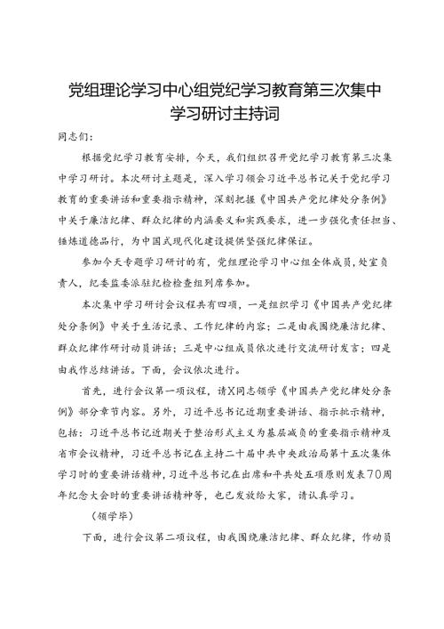 党组理论学习中心组党纪学习教育第三次集中学习研讨主持词.docx