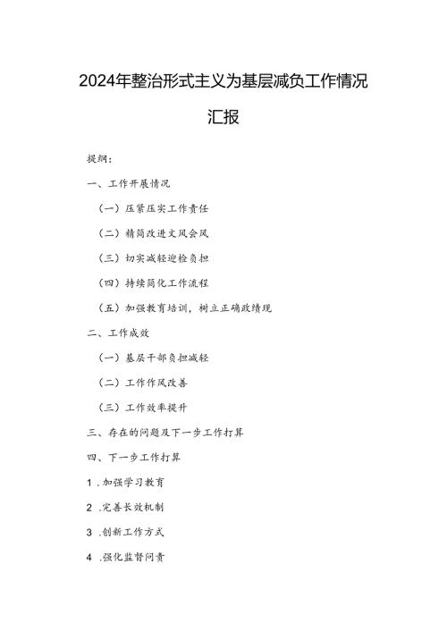 2024年整治形式主义为基层减负工作情况汇报.docx
