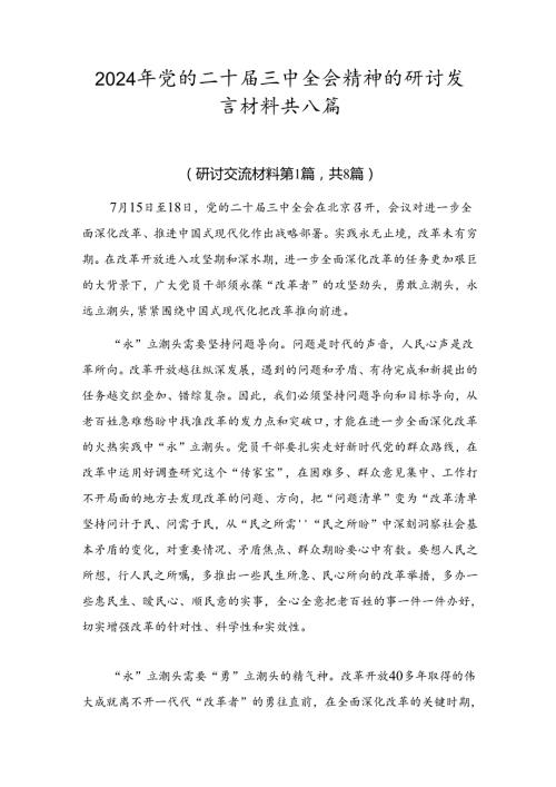 2024年党的二十三中全会精神的研讨发言材料共八篇.docx
