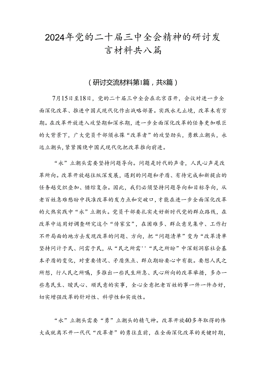 2024年党的二十三中全会精神的研讨发言材料共八篇.docx_第1页