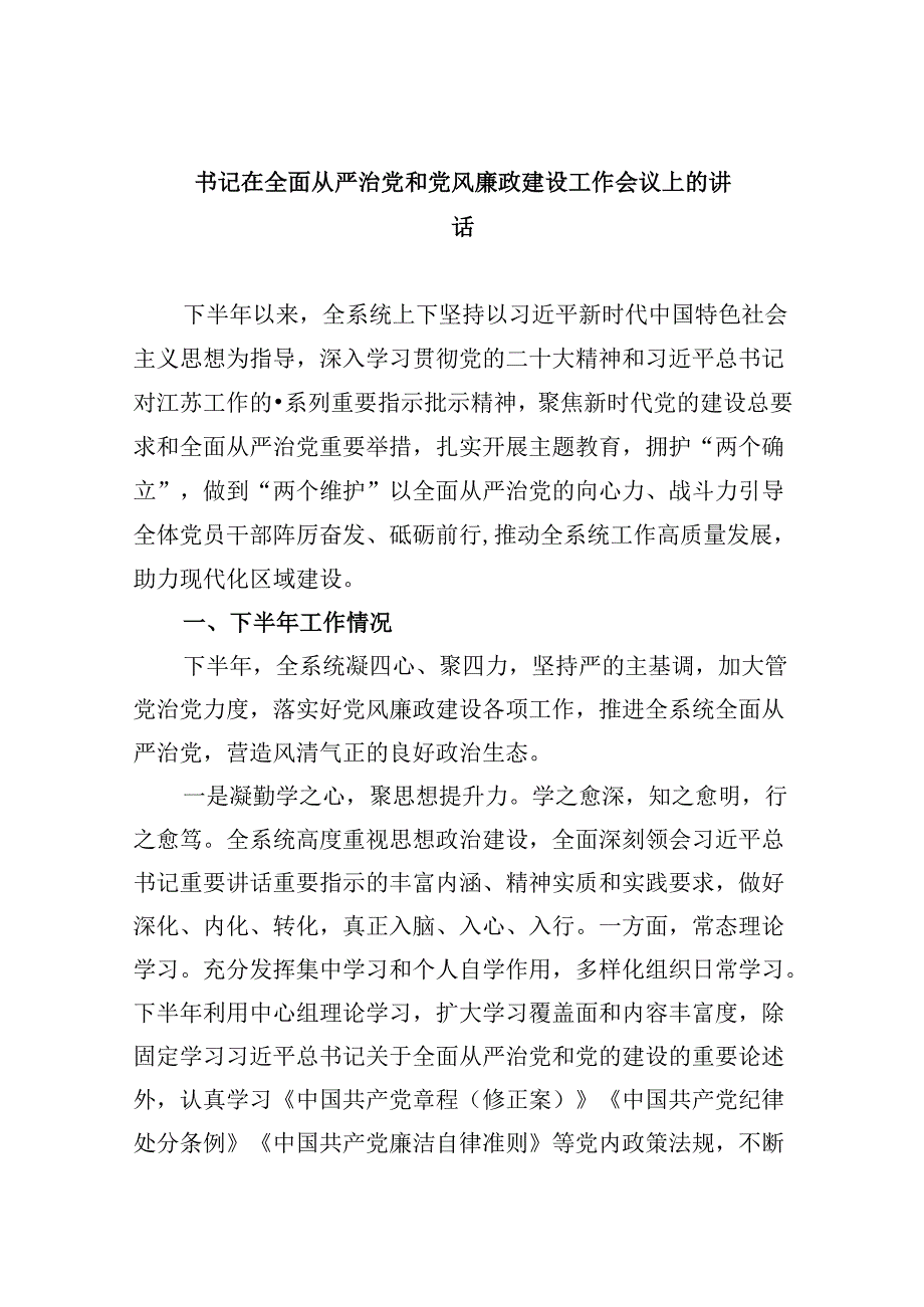 书记在全面从严治党和党风廉政建设工作会议上的讲话8篇（详细版）.docx_第1页