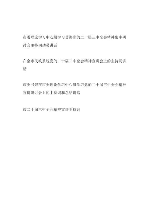 学习贯彻党的二十三中全会精神研讨会宣讲会主持词动员动员总结讲话4篇.docx