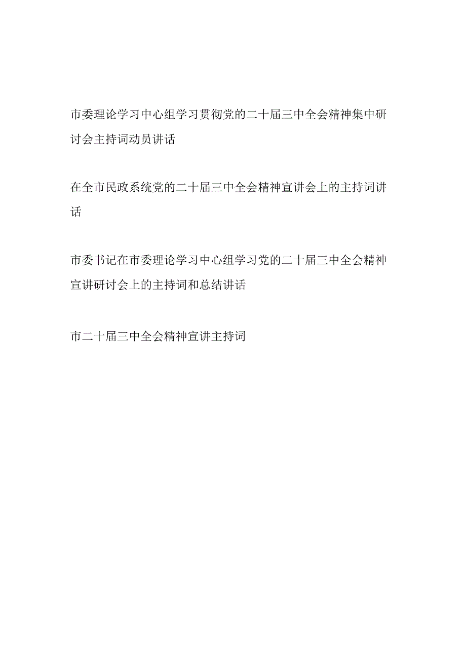 学习贯彻党的二十三中全会精神研讨会宣讲会主持词动员动员总结讲话4篇.docx_第1页