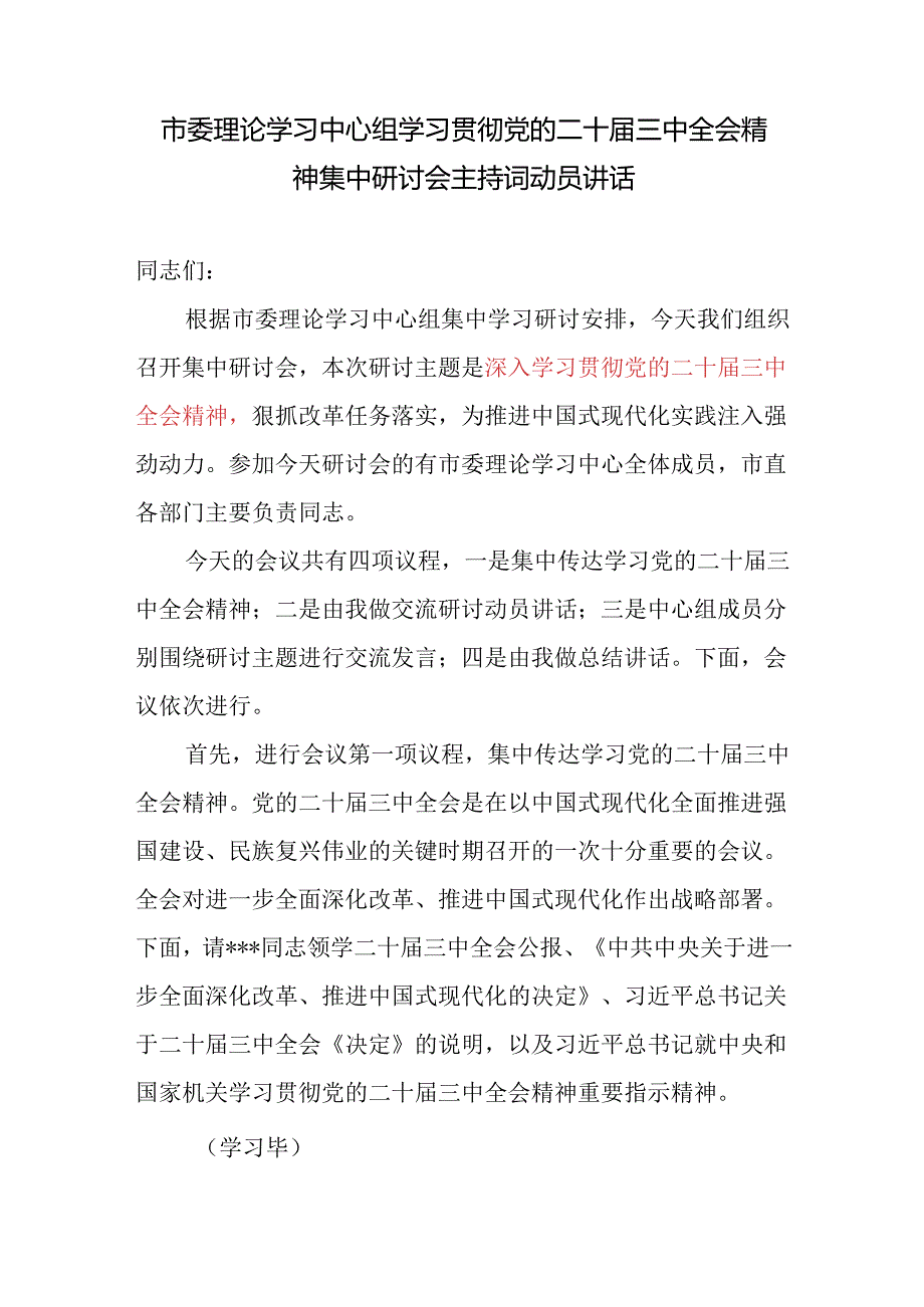 学习贯彻党的二十三中全会精神研讨会宣讲会主持词动员动员总结讲话4篇.docx_第2页