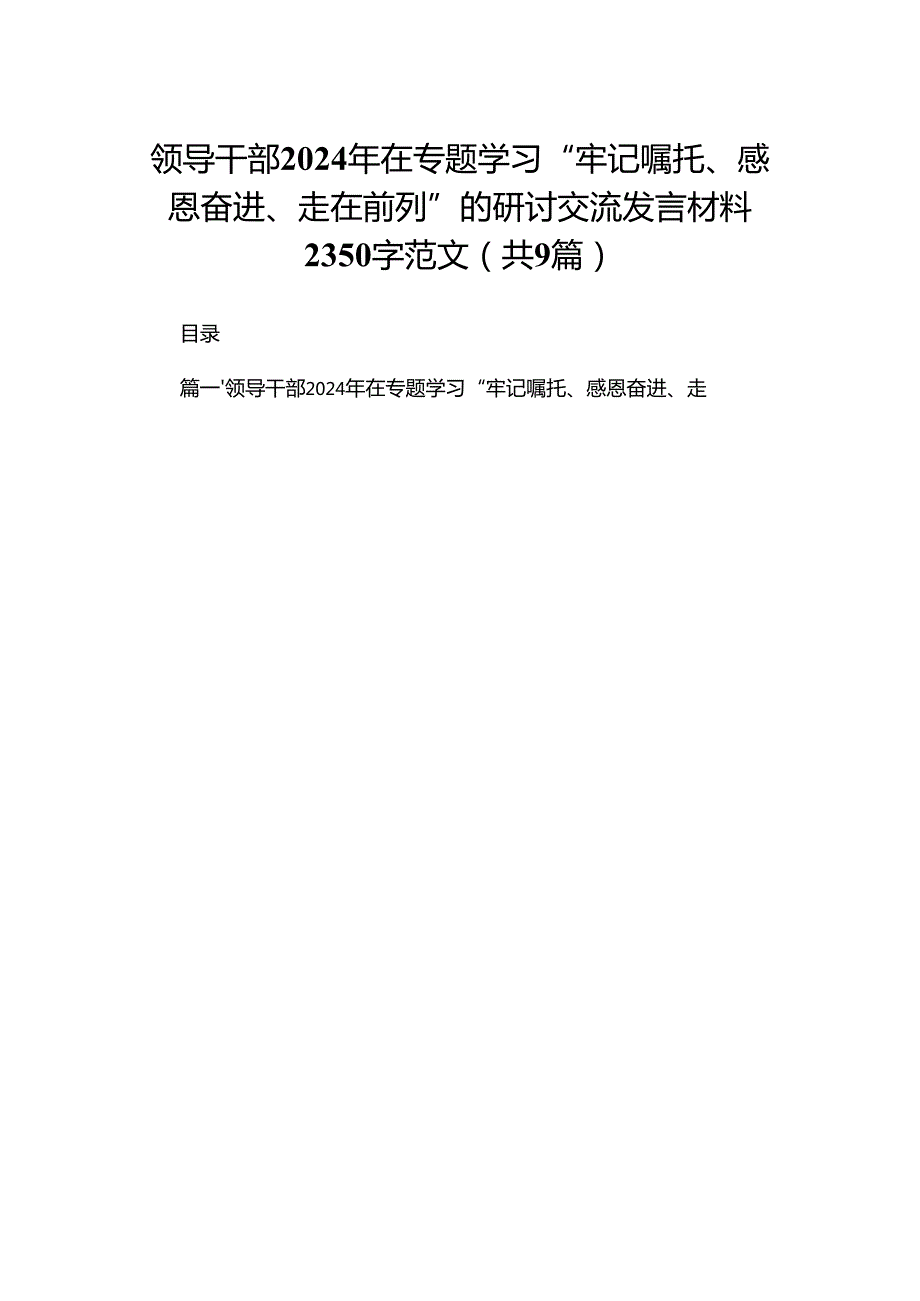 领导干部2024年在专题学习“牢记嘱托、感恩奋进、走在前列”的研讨交流发言材料字范文（共9篇）.docx_第1页
