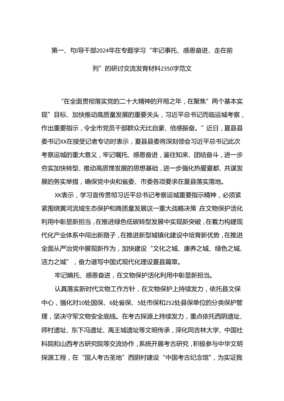 领导干部2024年在专题学习“牢记嘱托、感恩奋进、走在前列”的研讨交流发言材料字范文（共9篇）.docx_第2页