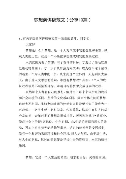 梦想演讲稿范文（分享10篇）.docx