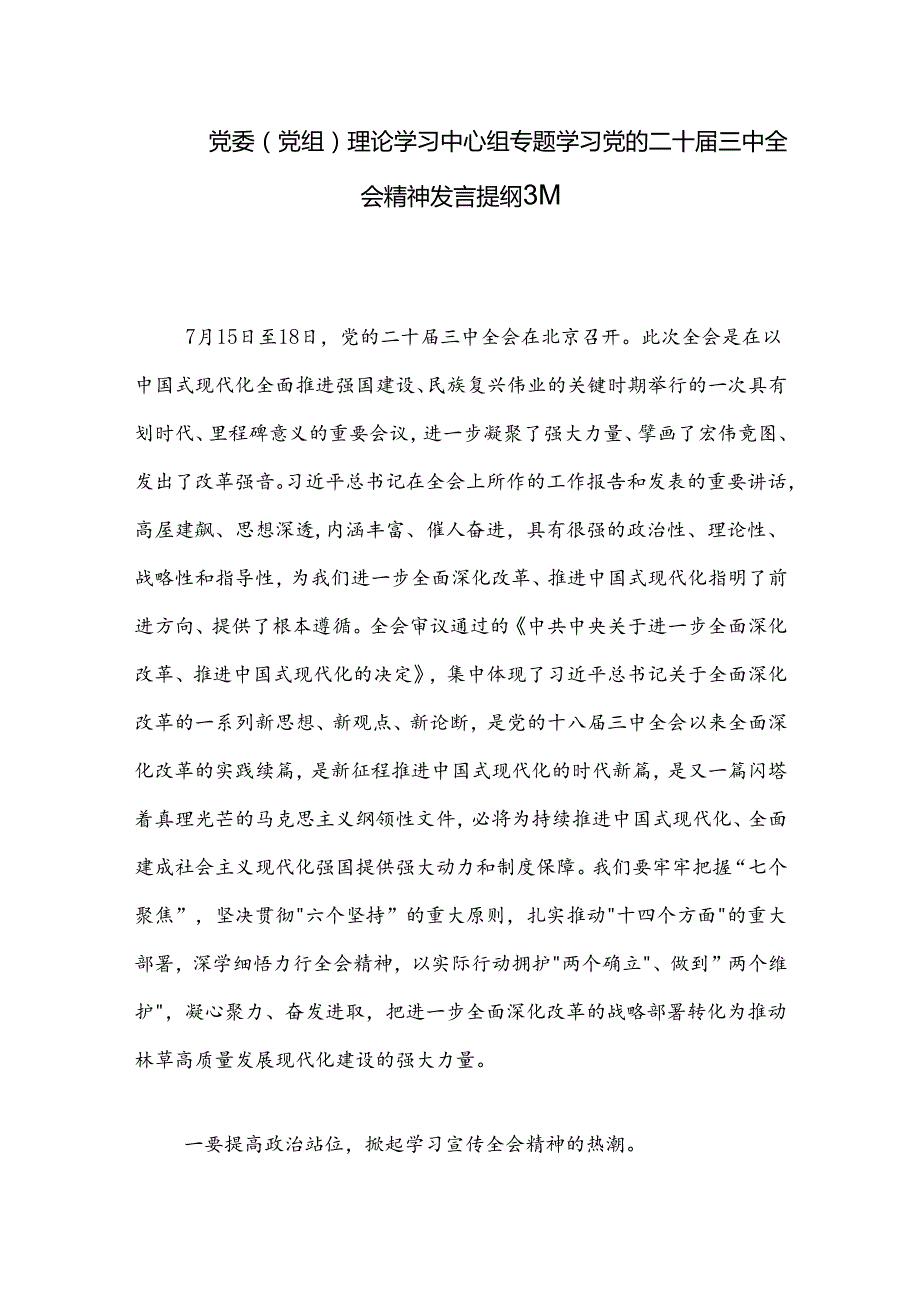 党委（党组）理论学习中心组专题学习党的二十三中全会精神发言提纲3篇.docx_第1页