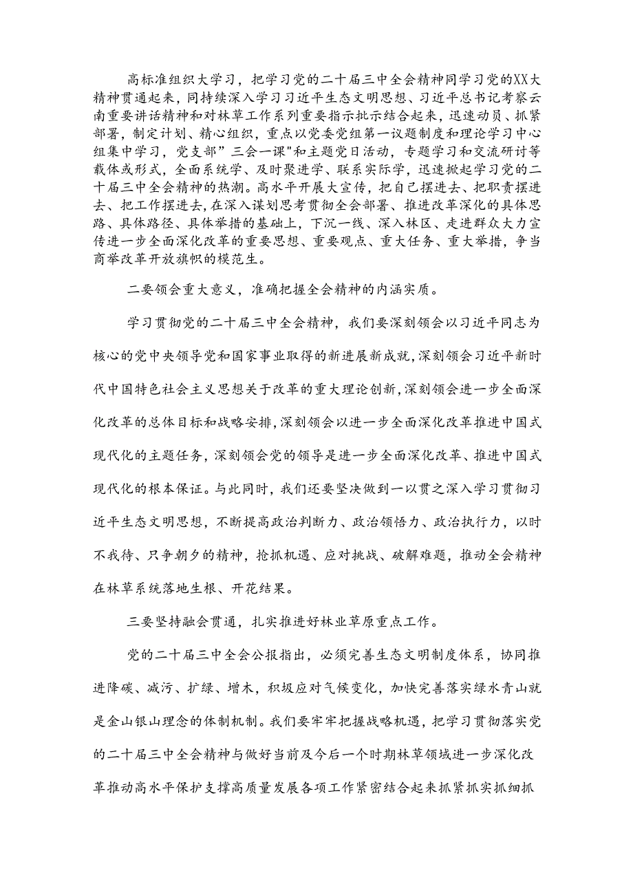 党委（党组）理论学习中心组专题学习党的二十三中全会精神发言提纲3篇.docx_第2页