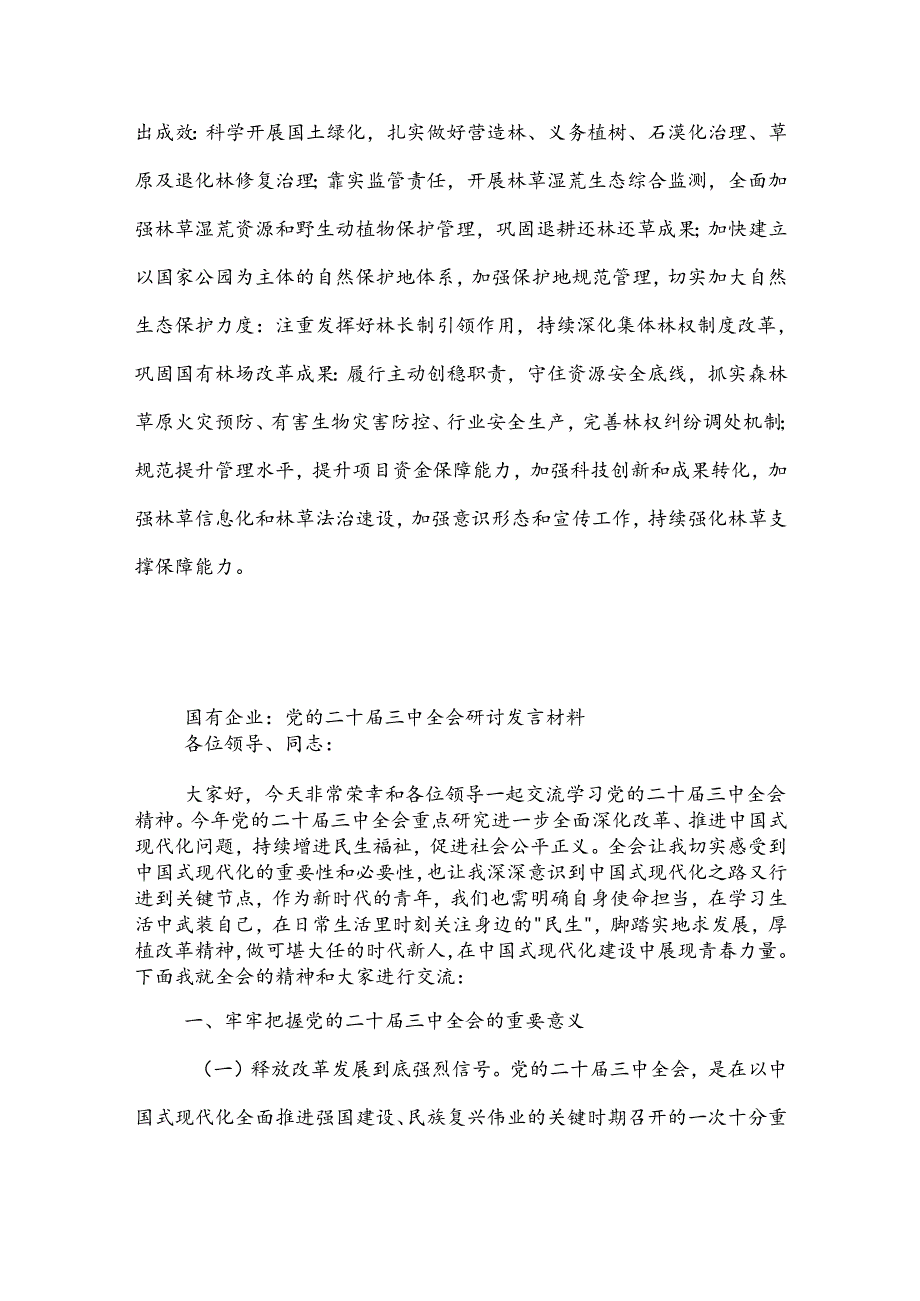 党委（党组）理论学习中心组专题学习党的二十三中全会精神发言提纲3篇.docx_第3页