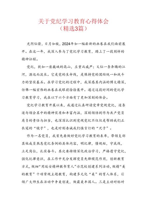 关于党纪学习教育心得体会（精选3篇）.docx