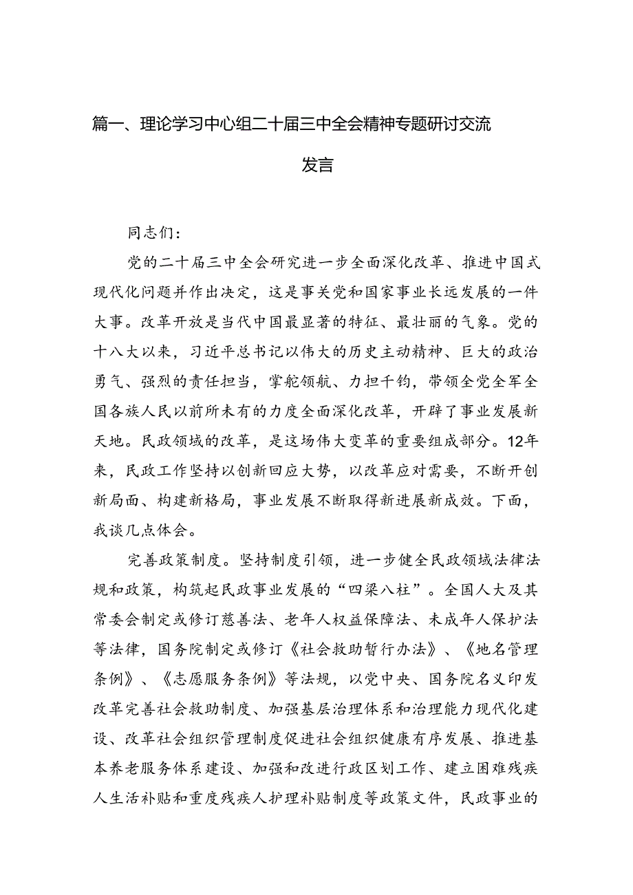 (9篇)理论学习中心组二十三中全会精神专题研讨交流发言通用范文.docx_第2页