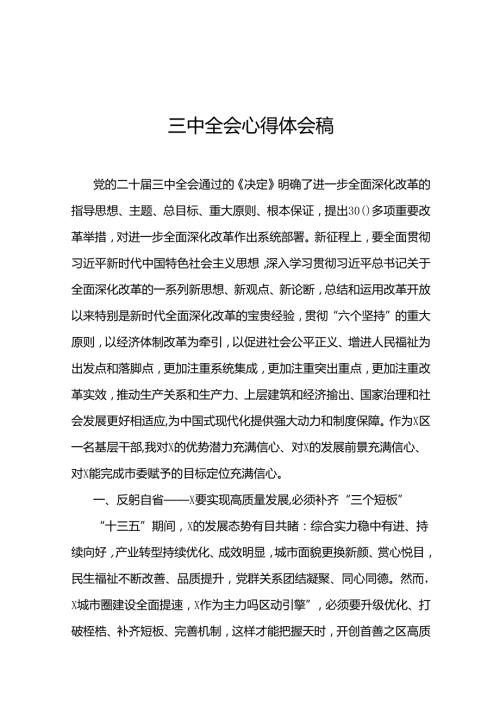 三中全会心得体会稿.docx
