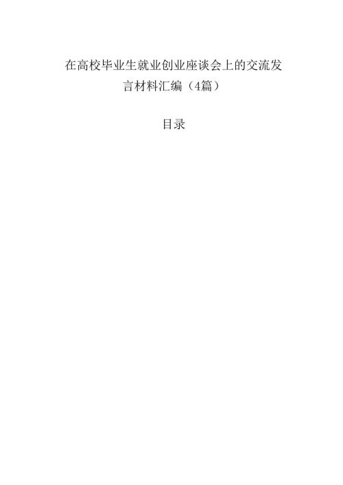 在高校毕业生就业创业座谈会上的交流发言材料汇编（4篇）.docx