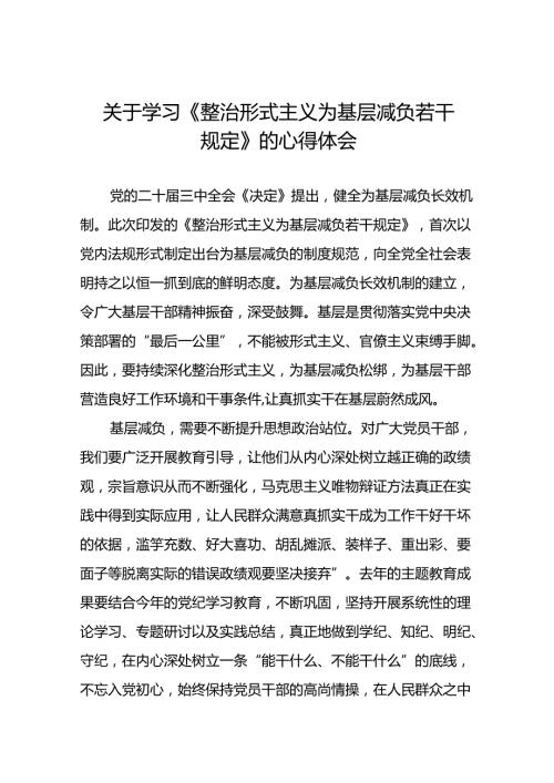 2024年关于学习《整治形式主义为基层减负若干规定》学习感悟十篇.docx