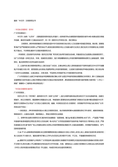 最新“中元节”文明祭祀倡议书15篇.docx