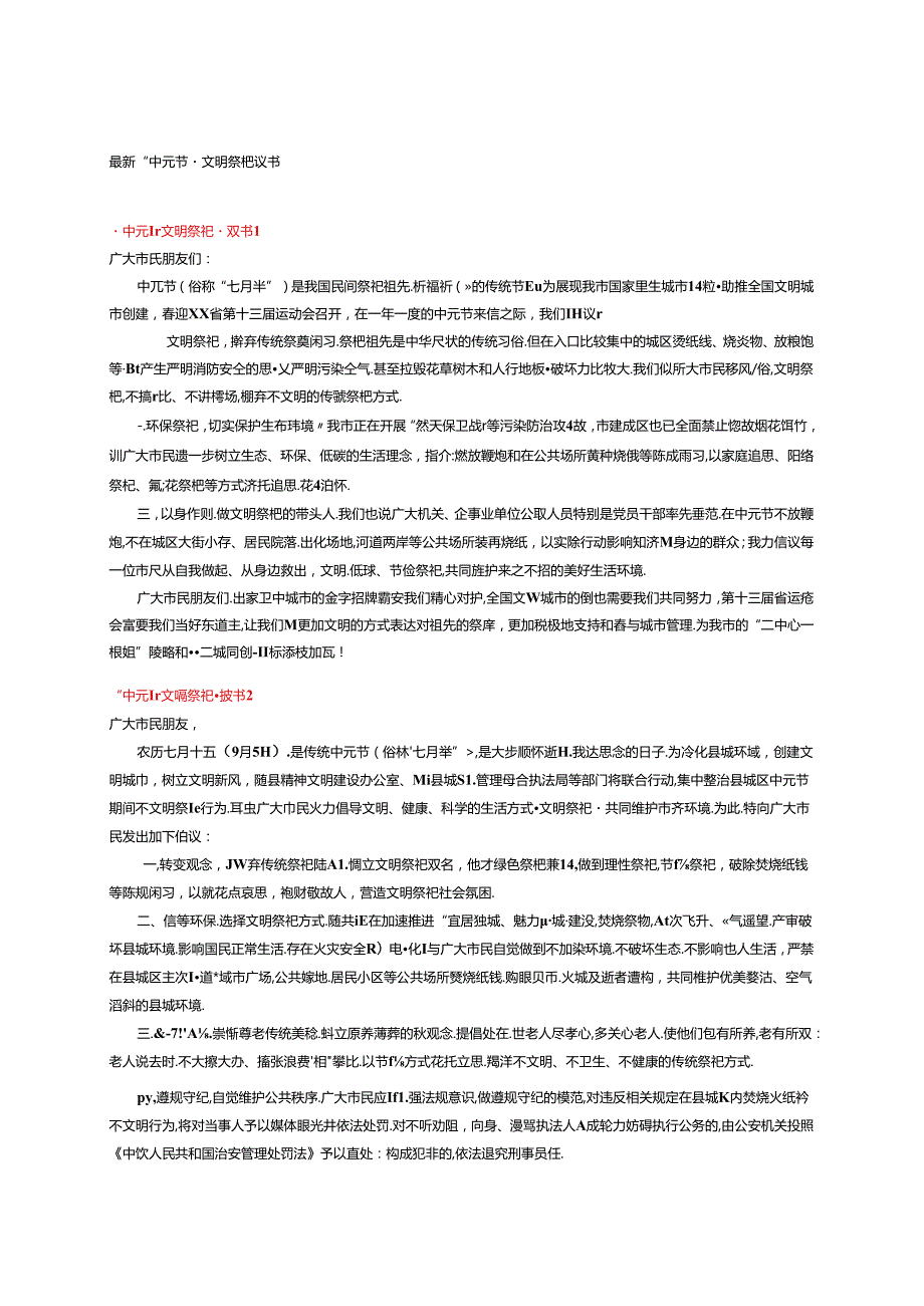 最新“中元节”文明祭祀倡议书15篇.docx_第1页