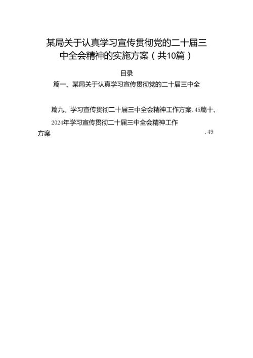 （10篇）某局关于认真学习宣传贯彻党的二十三中全会精神的实施方案集合.docx