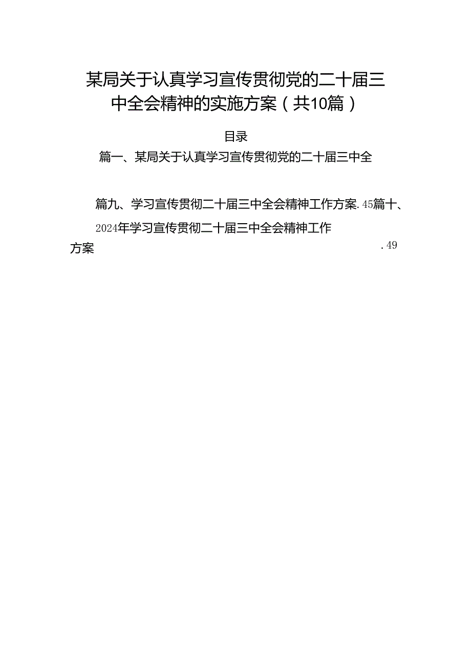 （10篇）某局关于认真学习宣传贯彻党的二十三中全会精神的实施方案集合.docx_第1页