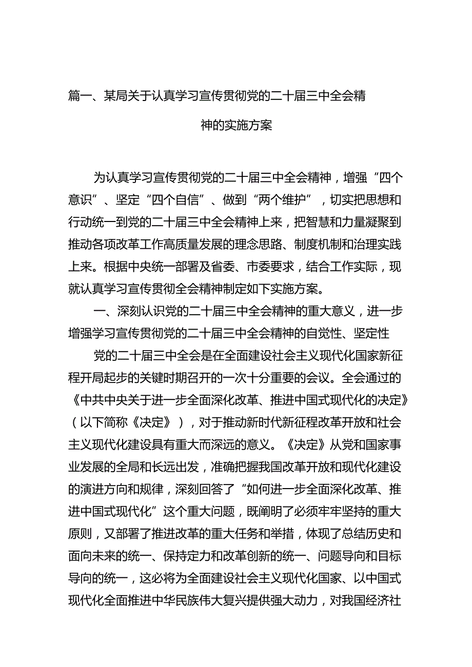 （10篇）某局关于认真学习宣传贯彻党的二十三中全会精神的实施方案集合.docx_第2页