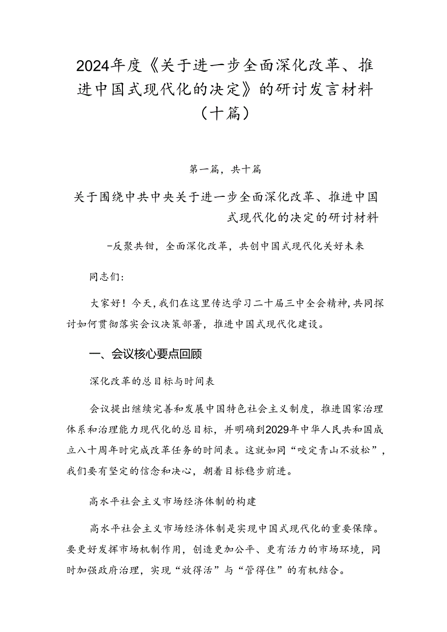 2024《关于进一步全面深化改革、推进中国式现代化的决定》的研讨发言材料（十篇）.docx_第1页