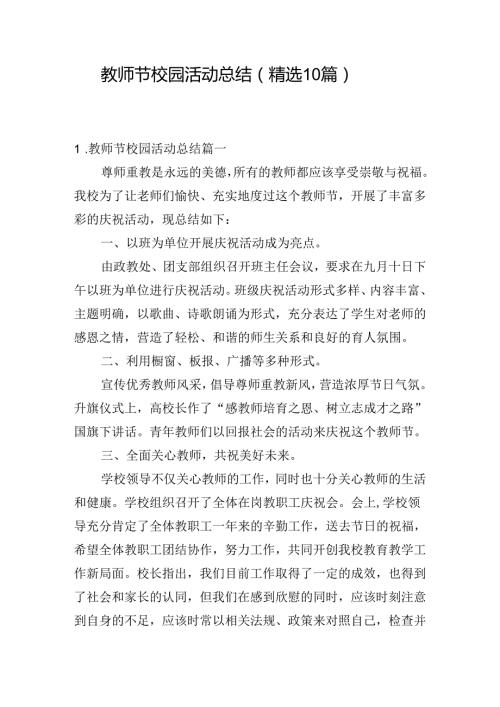 教师节校园活动总结（精选10篇）.docx