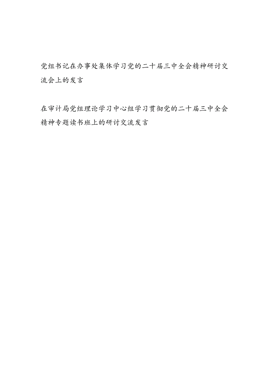 党组书记在办事处集体学习党的二十三中全会精神研讨交流会上的发言和在审计局党组理论学习中心组学习贯彻党的二十三中全会精神专题读.docx_第1页