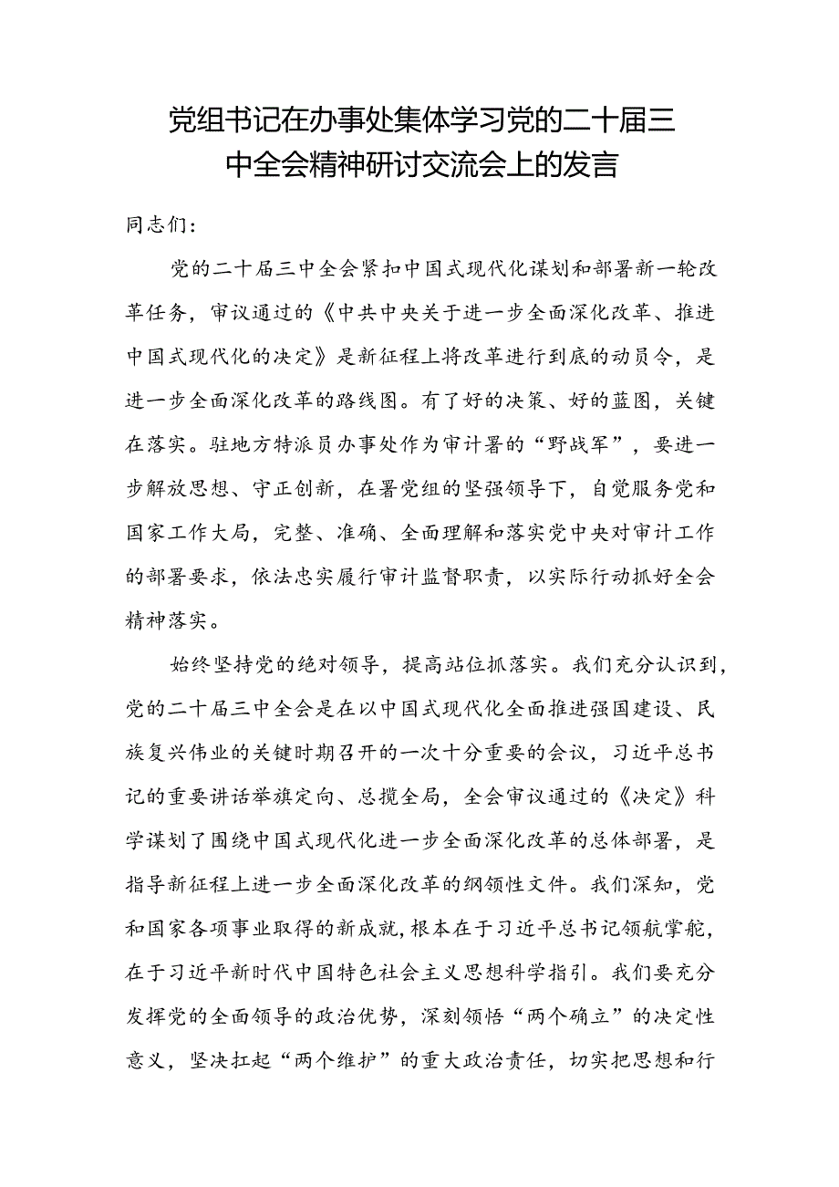 党组书记在办事处集体学习党的二十三中全会精神研讨交流会上的发言和在审计局党组理论学习中心组学习贯彻党的二十三中全会精神专题读.docx_第2页