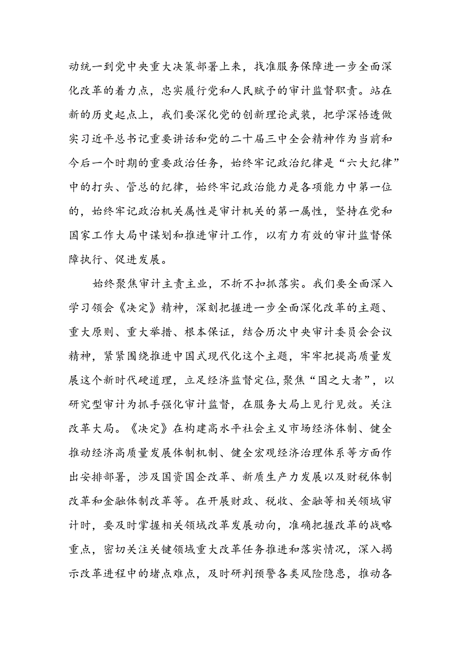 党组书记在办事处集体学习党的二十三中全会精神研讨交流会上的发言和在审计局党组理论学习中心组学习贯彻党的二十三中全会精神专题读.docx_第3页