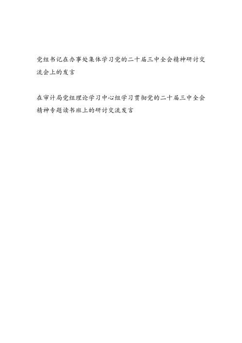 党组书记在办事处集体学习党的二十三中全会精神研讨交流会上的发言和在审计局党组理论学习中心组学习贯彻党的二十三中全会精神专题读.docx