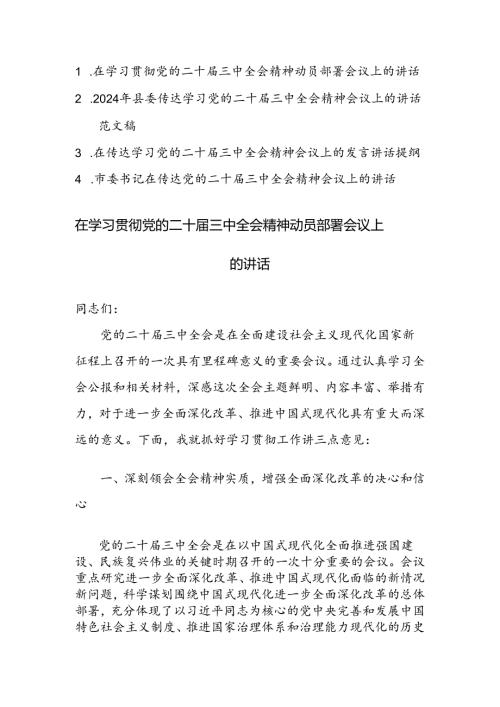 2024年领导干部在学习贯彻党的二十三中全会精神动员部署会议上的讲话范文4篇.docx