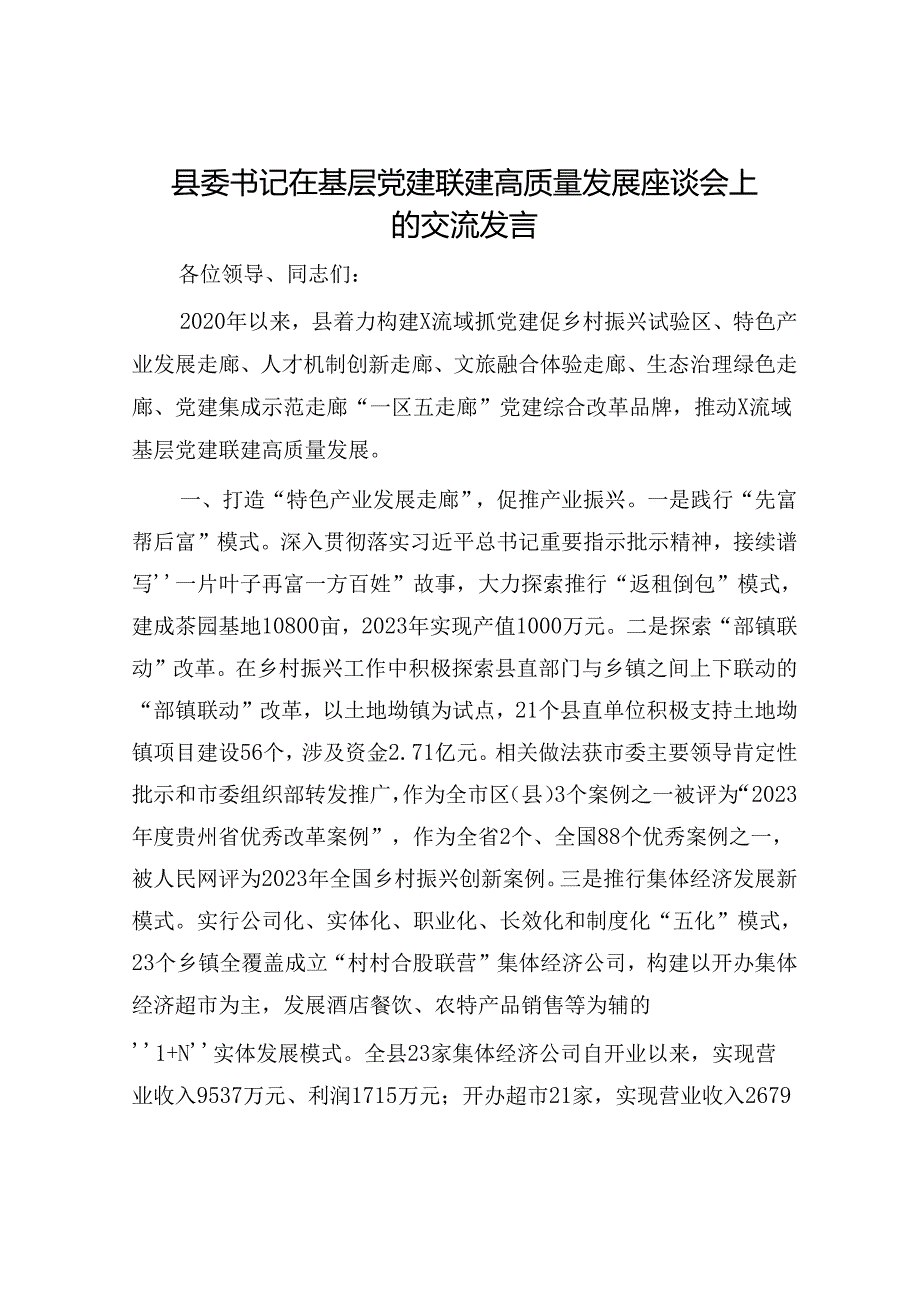 县委书记在基层党建联建高质量发展座谈会上的交流发言(1).docx_第1页