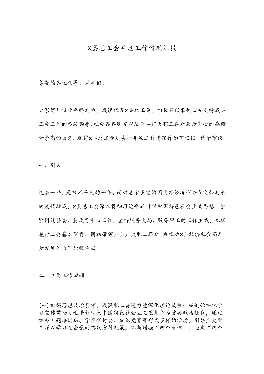 X县总工会工作情况汇报.docx_第1页