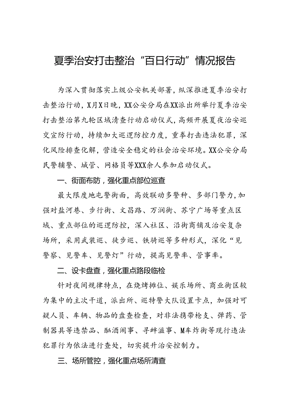 公安2024年夏季治安打击整治情况报告6篇.docx_第1页