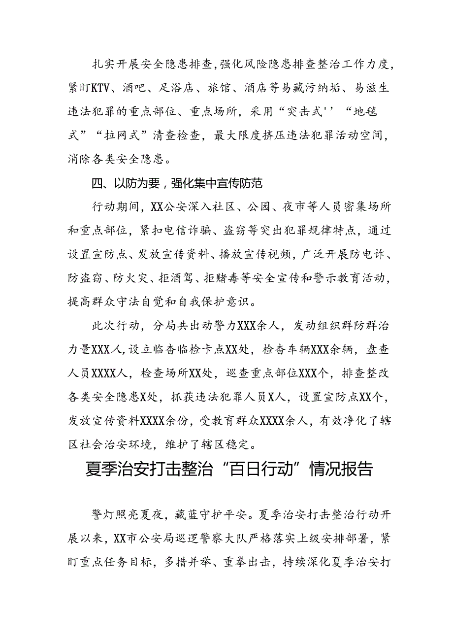 公安2024年夏季治安打击整治情况报告6篇.docx_第2页