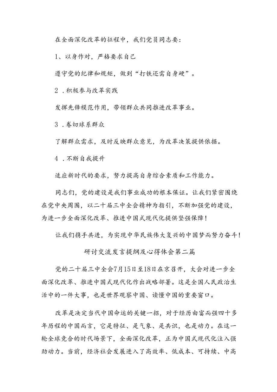 多篇关于深化2024年《中共中央关于进一步全面深化改革、推进中国式现代化的决定》的研讨交流发言材.docx_第3页